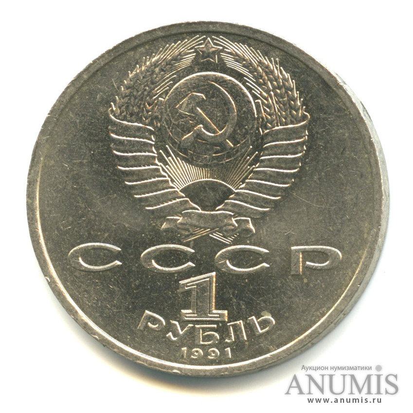 1 рубль 1991 — 100 лет со дня рождения К. В. Иванова
