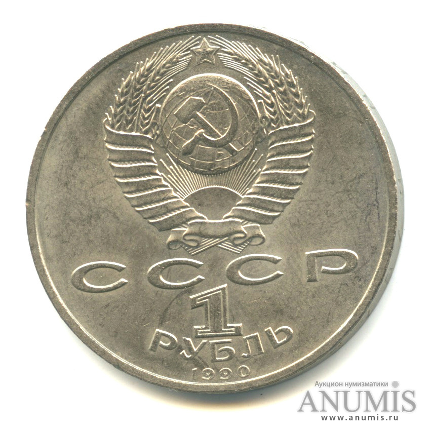 1 рубль 1990 — 500 лет со дня рождения Франсиска Скорины