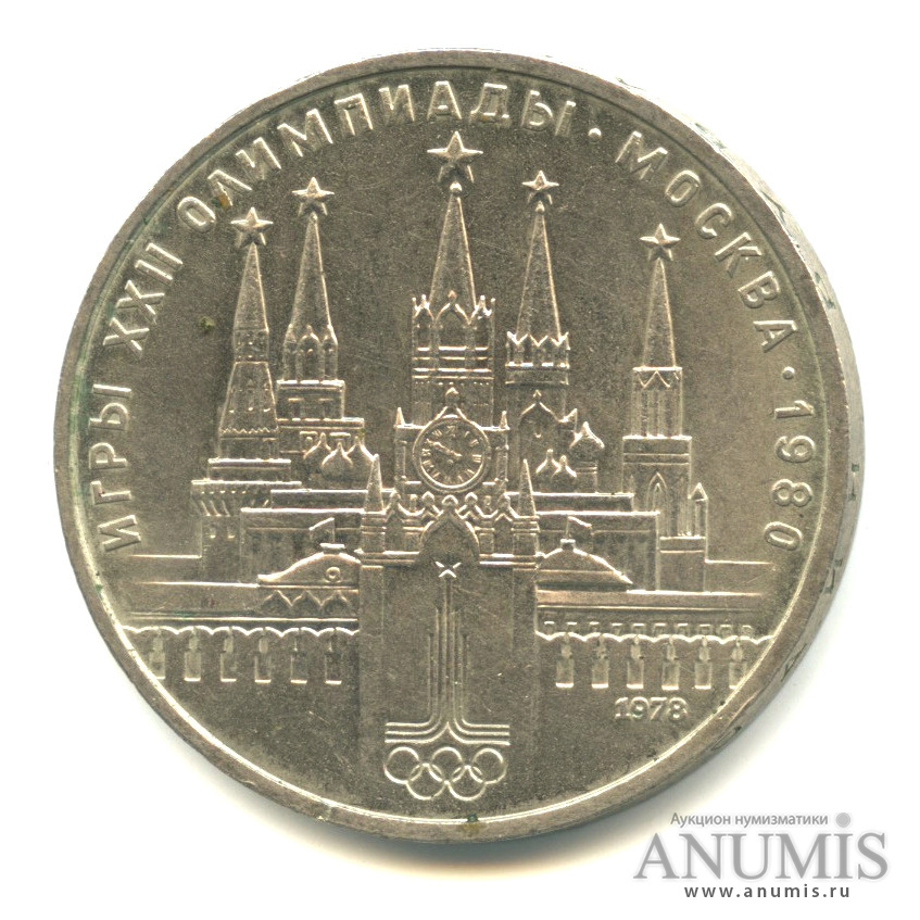 1 рубль 1978 — Кремль