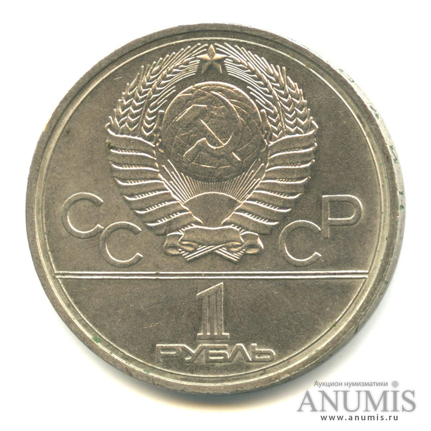 1 рубль 1978 — Кремль