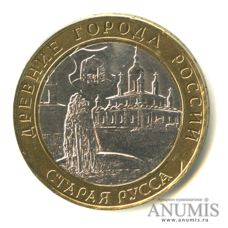 10 рублей 2002 СПМД — Старая Русса