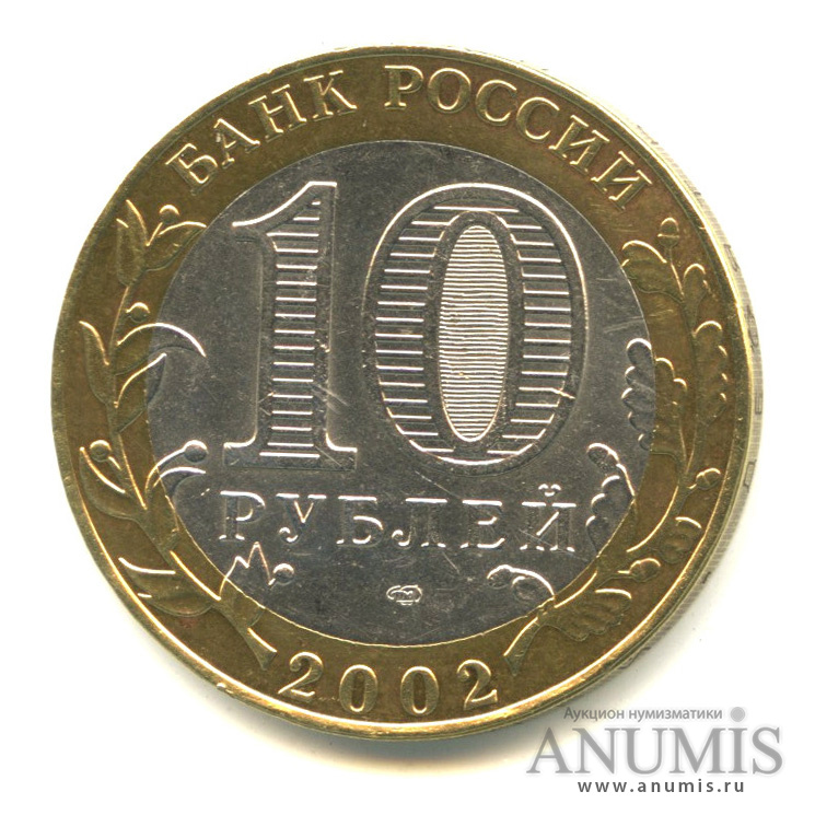 10 рублей 2002 СПМД — Старая Русса