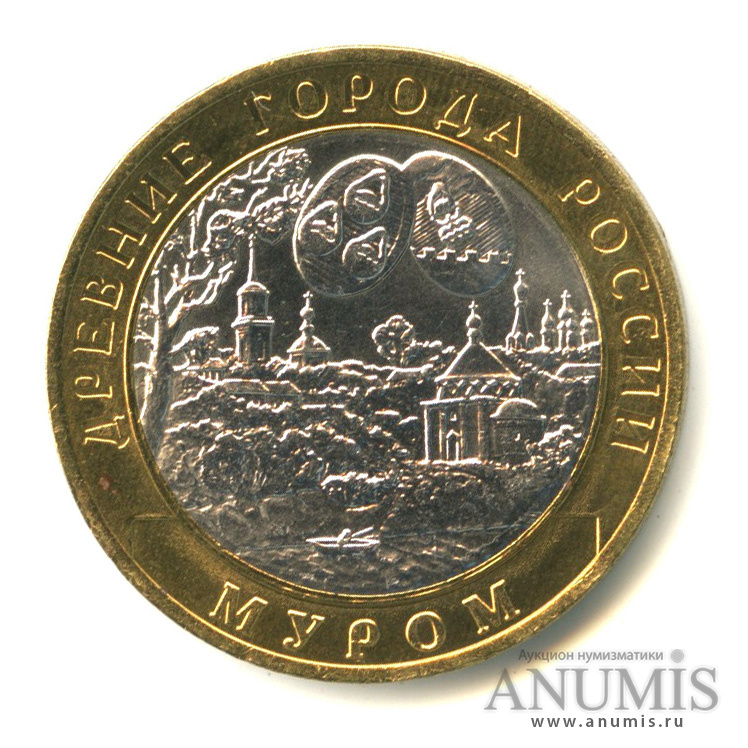 10 рублей 2003 СПМД — Муром