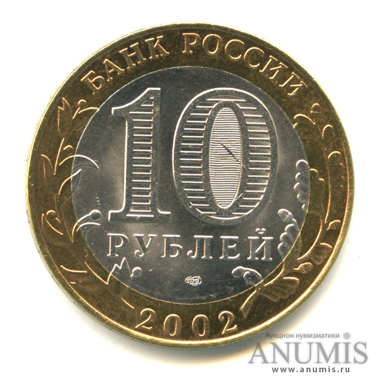 10 рублей 2002 СПМД — Министерство финансов РФ