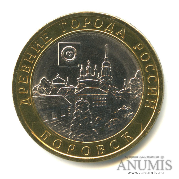 10 рублей 2005 СПМД — Боровск