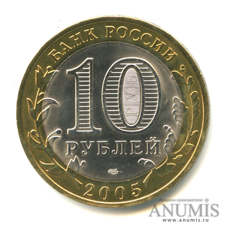 10 рублей 2005 СПМД — Боровск
