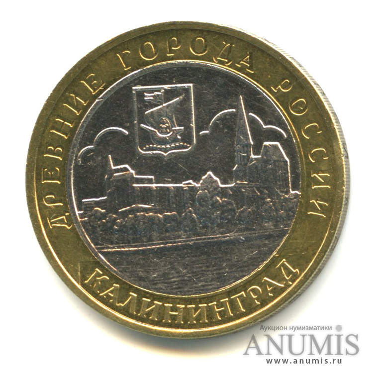 10 рублей 2005 ММД — Калининград
