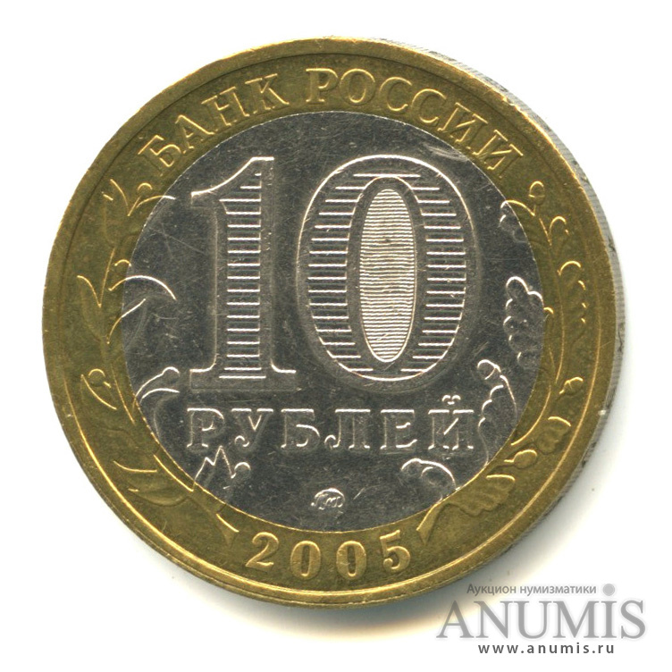 10 рублей 2005 ММД — Калининград