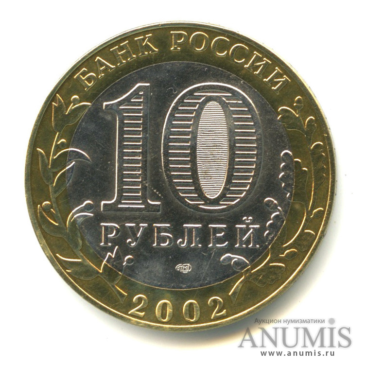 10 рублей 2002 СПМД — Министерство иностранных дел РФ
