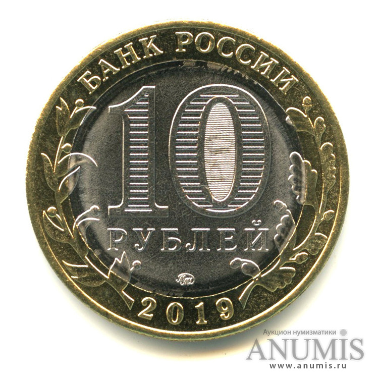 10 рублей 2019 ММД — Г. Вязьма, Смоленская область