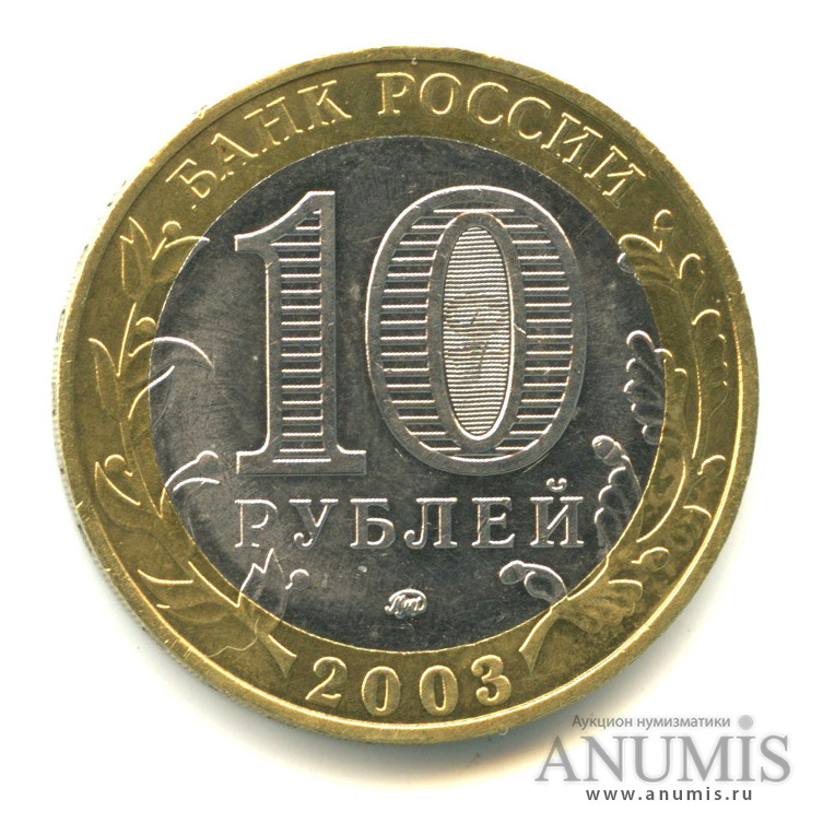 10 рублей 2003 ММД — Дорогобуж