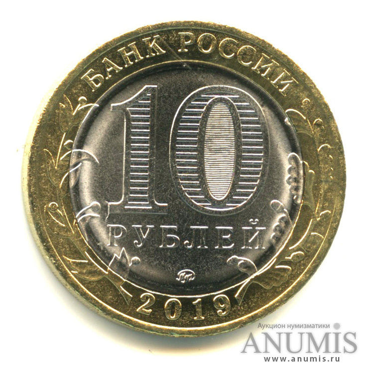 10 рублей 2019 ММД — Г. Клин, Московская область
