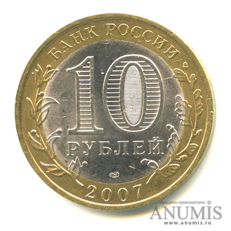 10 рублей 2007 СПМД — Вологда (XII в.)
