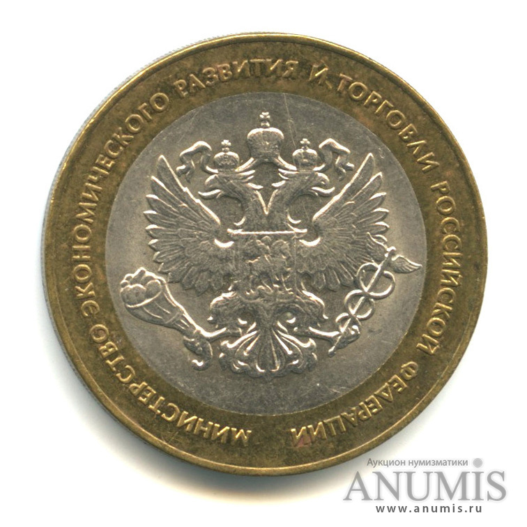 10 рублей 2002 СПМД — Министерство экономического развития РФ
