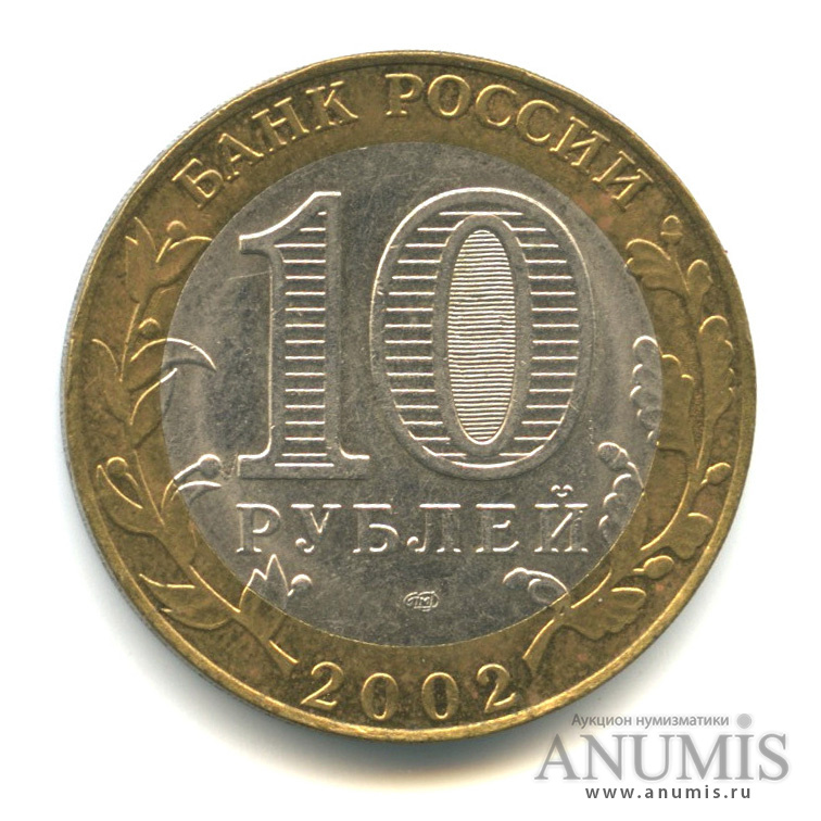 10 рублей 2002 СПМД — Министерство экономического развития РФ