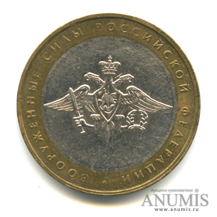 10 рублей 2002 ММД — Министерства. Вооруженные силы РФ