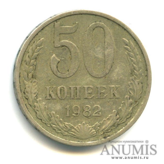 50 копеек 1982