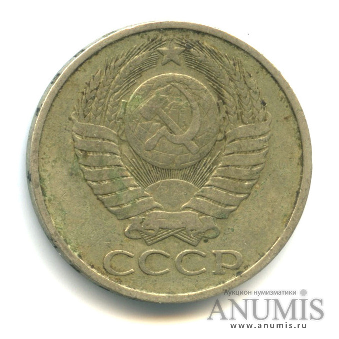 50 копеек 1982