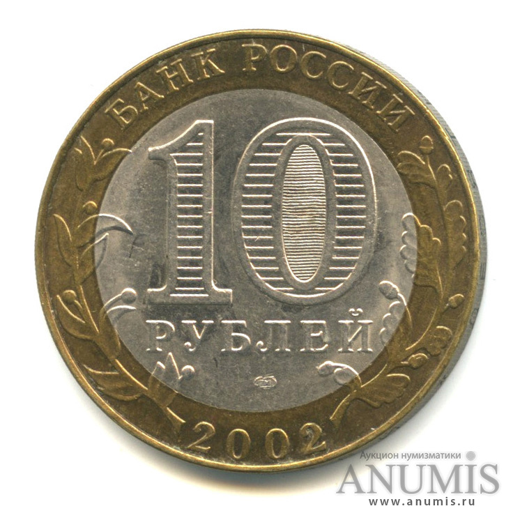 10 рублей 2002 СПМД — Министерство экономического развития РФ