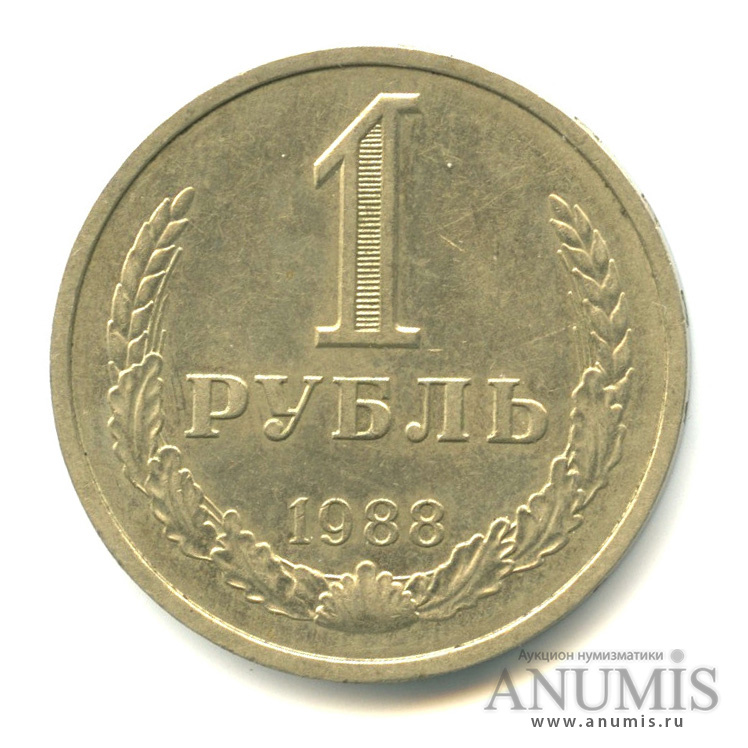 1 рубль 1988