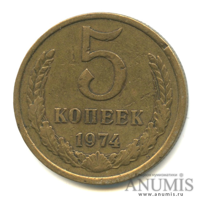 5 копеек 1974