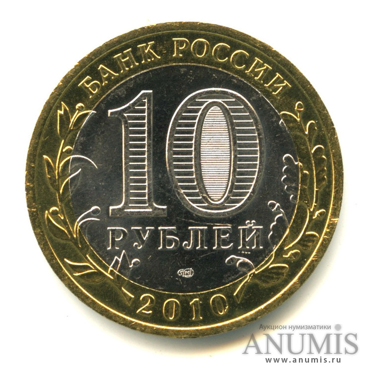 10 рублей 2010 СПМД — Брянск (X в.)