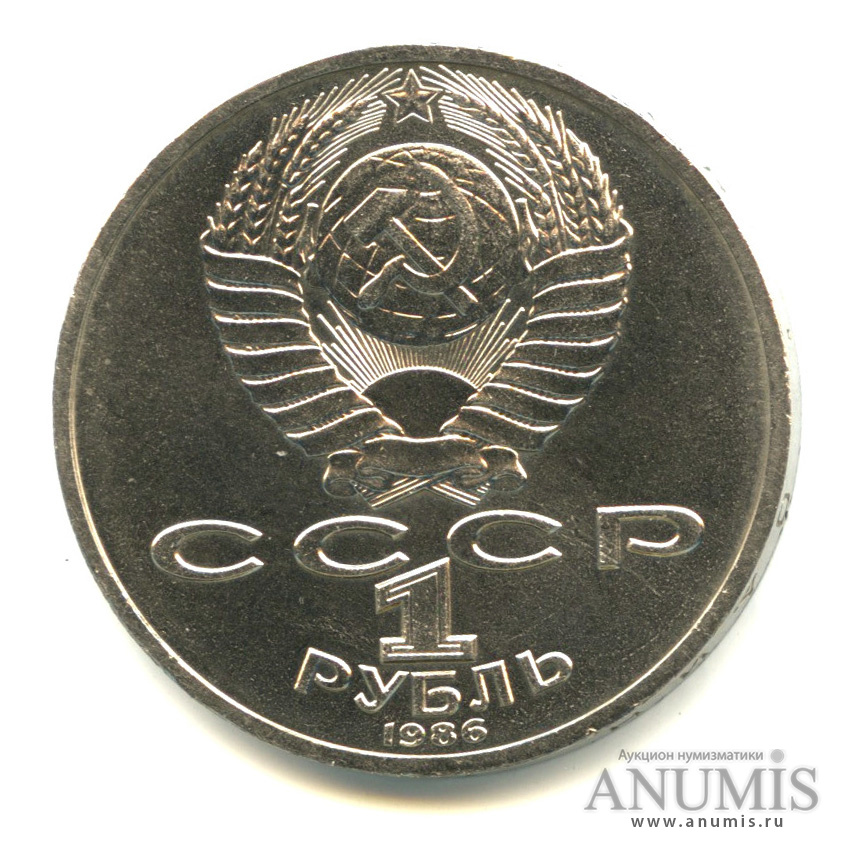 1 рубль 1986 — 275 лет со дня рождения М. В. Ломоносова