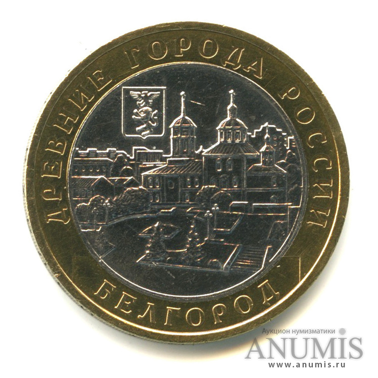 10 рублей 2006 ММД — Белгород
