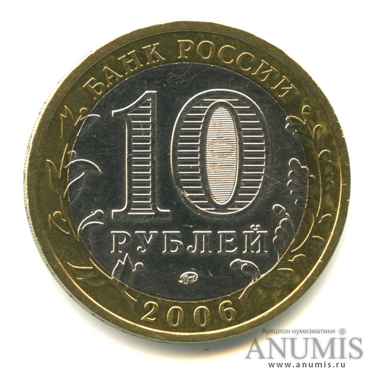 10 рублей 2006 ММД — Белгород