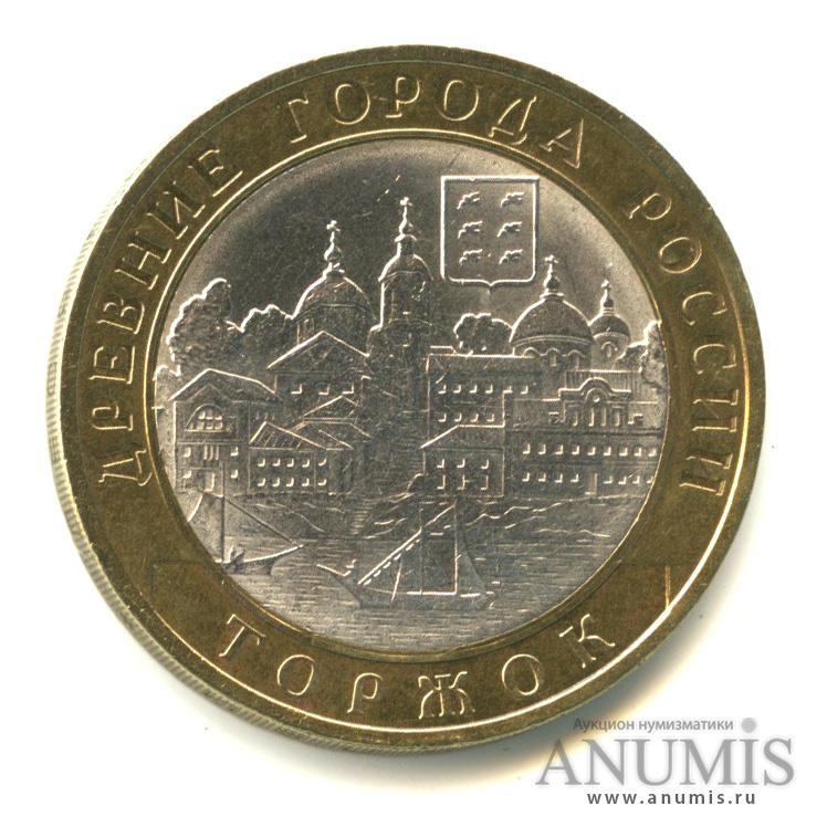 10 рублей 2006 СПМД — Торжок