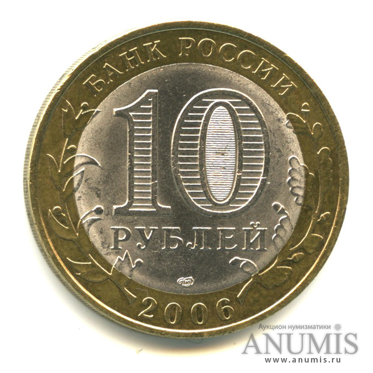 10 рублей 2006 СПМД — Торжок