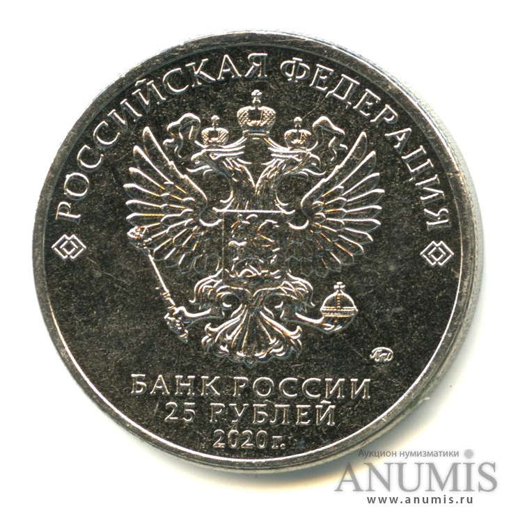 25 рублей 2020 ММД — Барбоскины