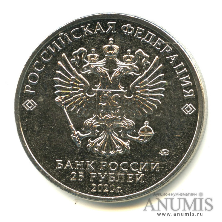 25 рублей 2020 ММД — Барбоскины