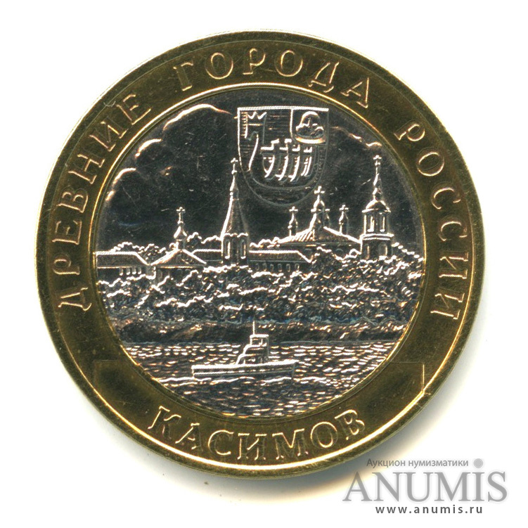 10 рублей 2003 СПМД — Касимов