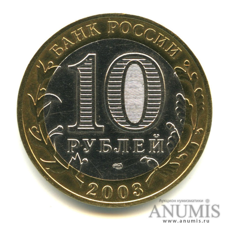 10 рублей 2003 СПМД — Касимов