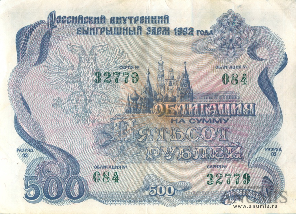 500 рублей 1992 — Облигация. Синий (Синий)