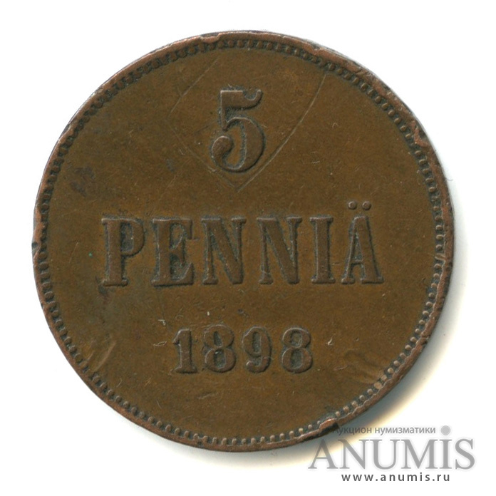 5 пенни 1898 — Для Финляндии. Вензель Николая II
