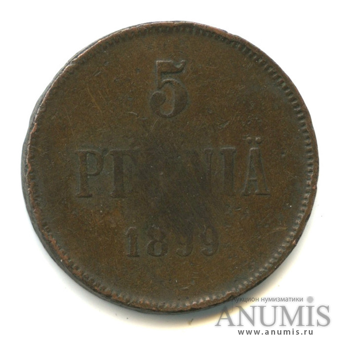 5 пенни 1899 — Для Финляндии. Вензель Николая II