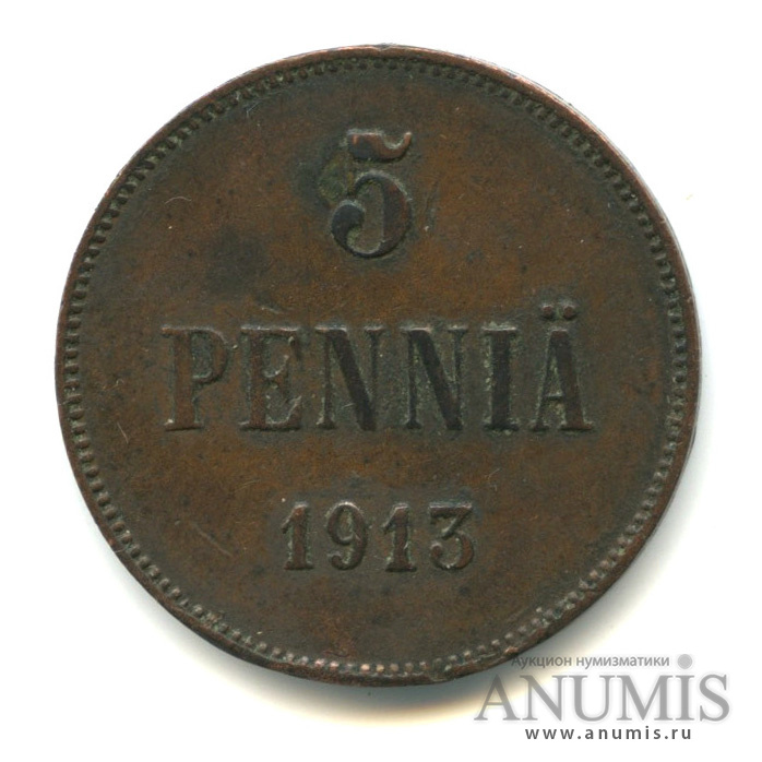 5 пенни 1913 — Для Финляндии. Вензель Николая II