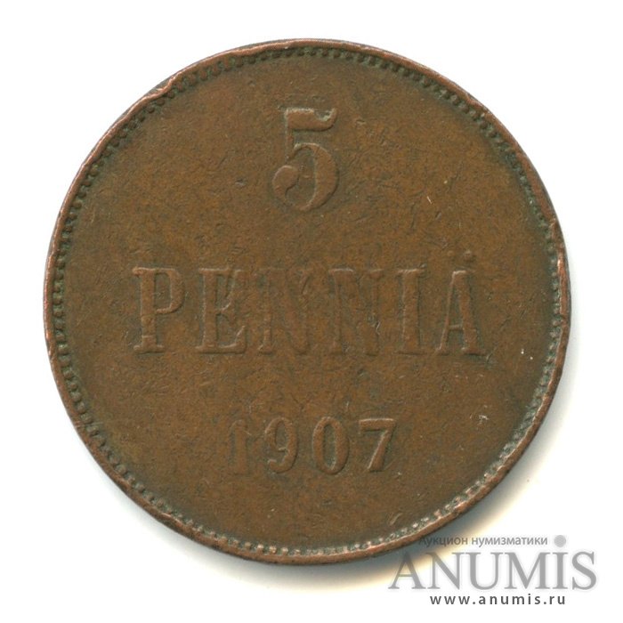 5 пенни 1907 — Для Финляндии. Вензель Николая II