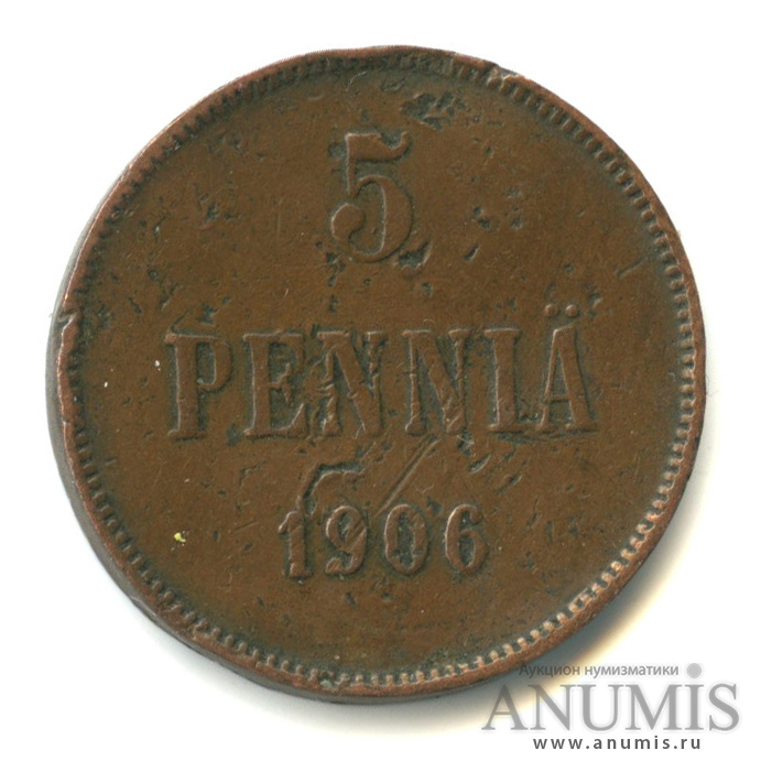 5 пенни 1906 — Для Финляндии. Вензель Николая II