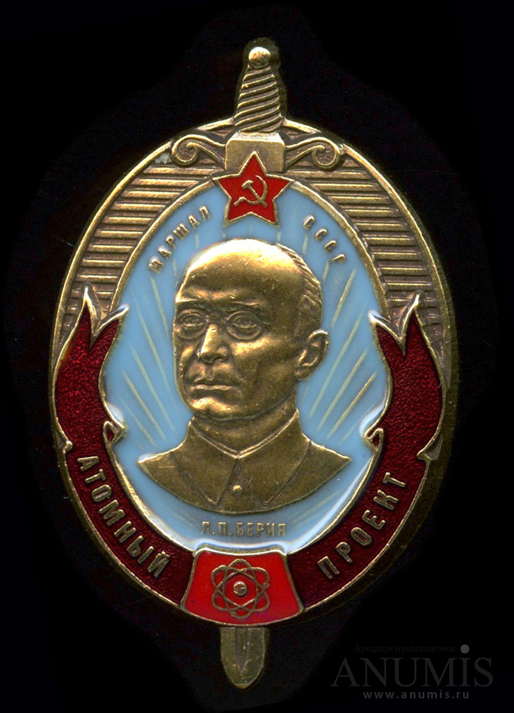 Знак атомный проект берия