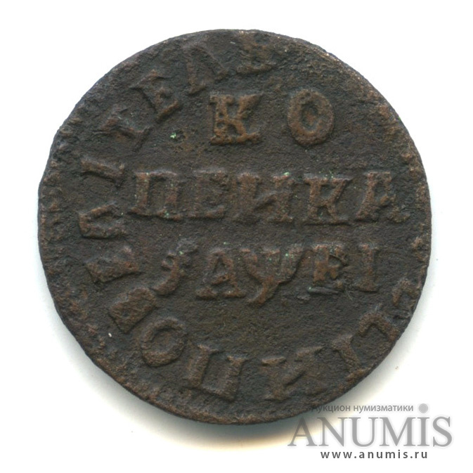 1 копейка 1715 НД