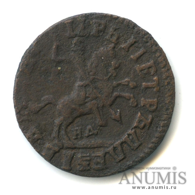 1 копейка 1715 НД