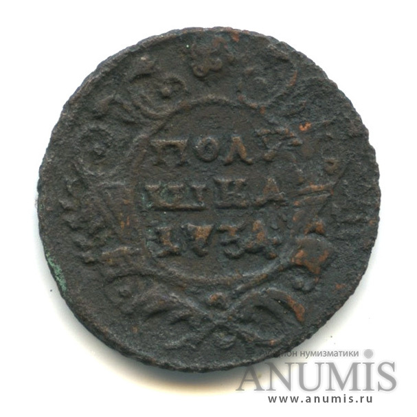 Полушка (¼ копейки) 1734 — (¼ копейки) - Орел 1730 г (Орел 1730 г.)