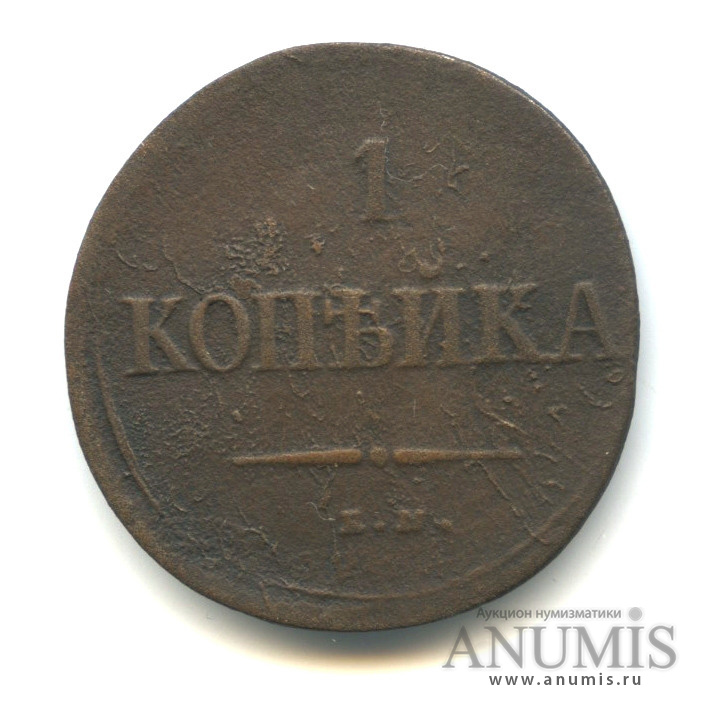 1 копейка 1837 ЕМ НА — Масонский Орел (Крылья вниз)