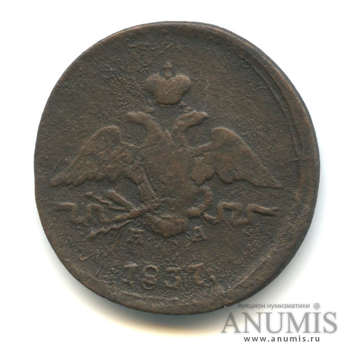 1 копейка 1837 ЕМ НА — Масонский Орел (Крылья вниз)