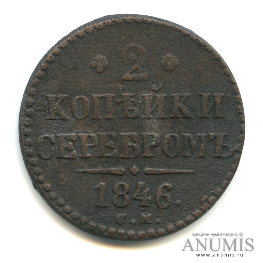 2 копейки серебром 1846 СМ