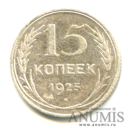 15 копеек 1925