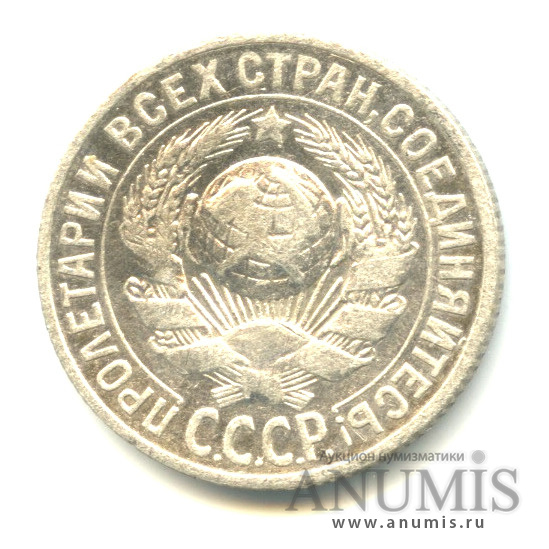 15 копеек 1925